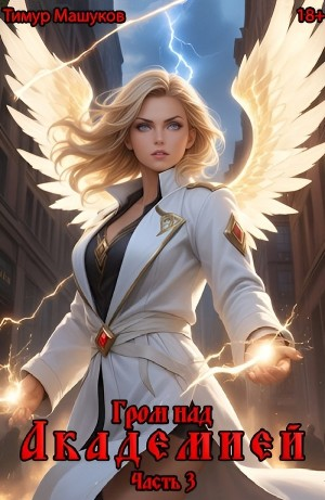 Гром над Академией. Часть 3