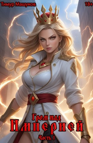 Гром над Империей Часть 1