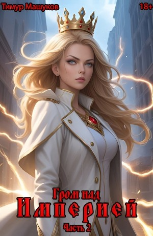 Гром над Империей Часть 2
