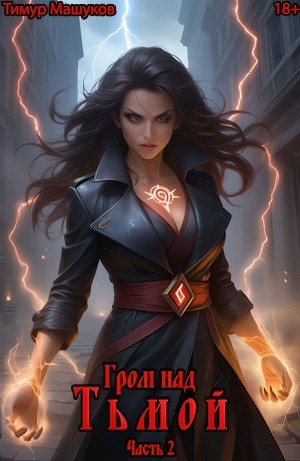 Гром над Тьмой. Часть 2