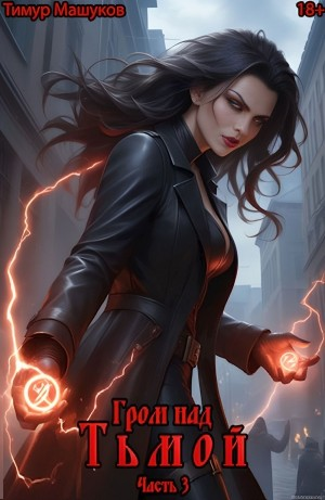 Гром над Тьмой. Часть 3