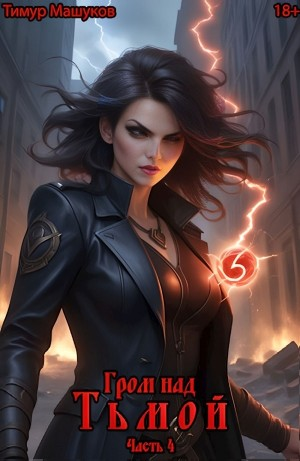 Гром над Тьмой. Часть 4