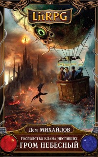 Гром небесный