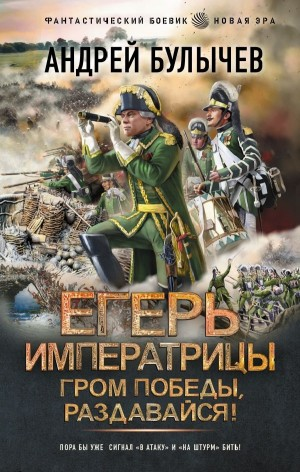 Гром победы, раздавайся!