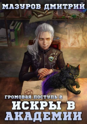 Громовая поступь 2. Искры в академии