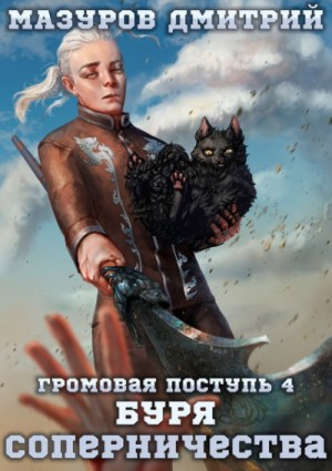 Громовая поступь 4. Буря соперничества