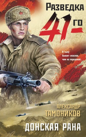 Группа Глеба Шубина. Донская рана