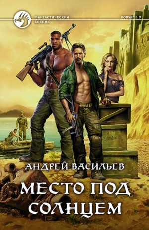 Группа Свата 1. Место под солнцем