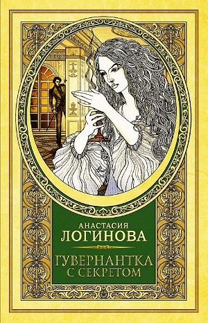 Гувернантка с секретом