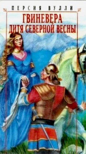 Гвиневера. Дитя северной весны