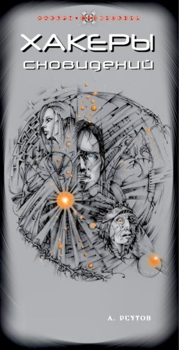 Хакеры сновидений