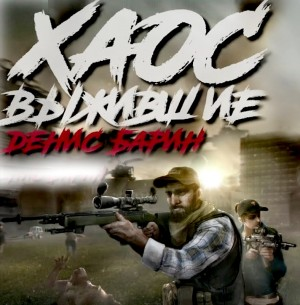 Хаос. Выжившие