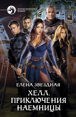 Хелл. Приключения наёмницы