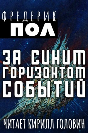 Хичи: 2. За синим горизонтом событий