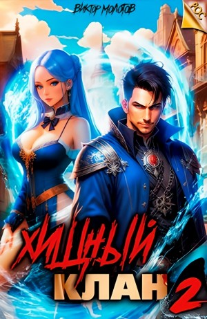 Хищный клан 2