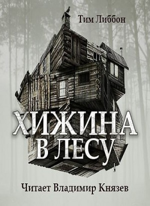 Хижина в лесу. Новеллизация фильма