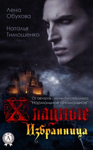 Хладные. Избранница