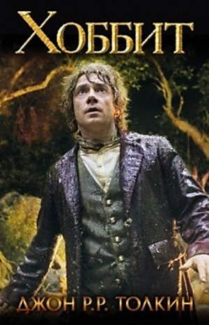 Хоббит, или Туда и обратно