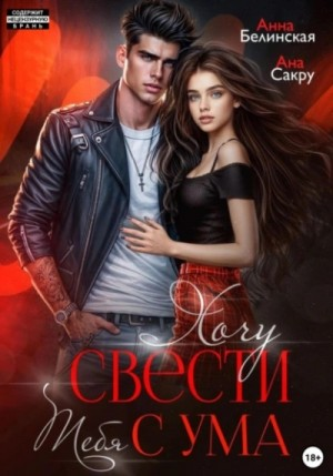 Хочу свести тебя с ума
