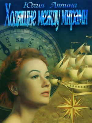 Ходящие между мирами