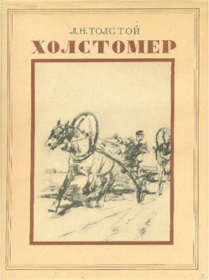 Холстомер. История лошади