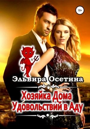 Хозяйка Дома Удовольствий в аду