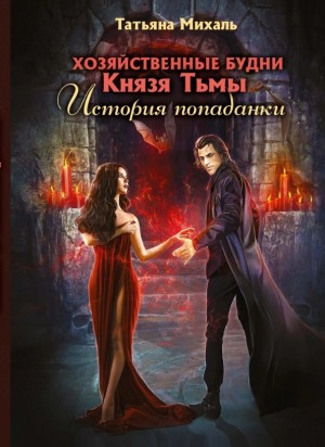 Хозяйственные будни Князя Тьмы. История попаданки.