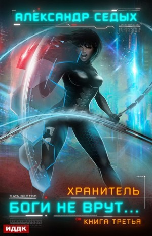 Хранитель: 3. Боги не врут…