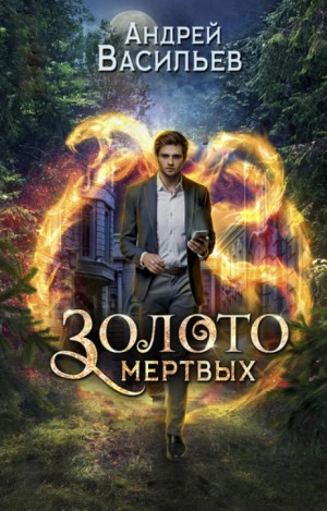 Хранитель кладов: 2. Золото мёртвых