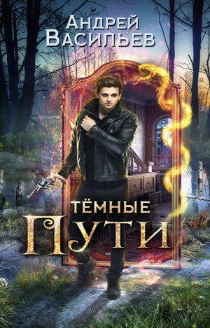 Хранитель кладов: 3. Тёмные пути
