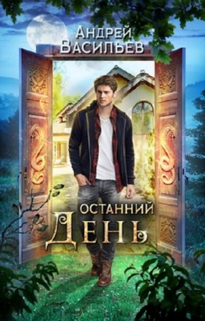 Хранитель кладов: 4. Останний день