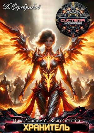Хранитель. Книга 1