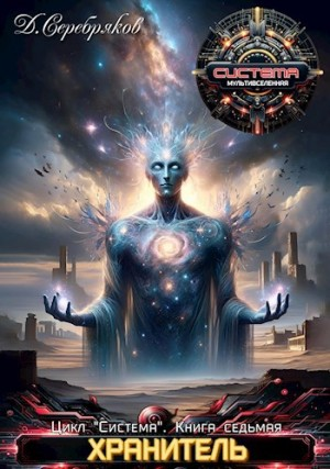 Хранитель. Книга 2