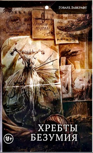 Хребты безумия
