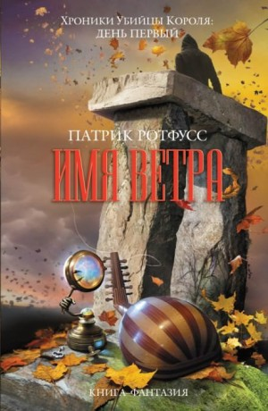 Хроника Убийцы Короля-1.1. Имя ветра
