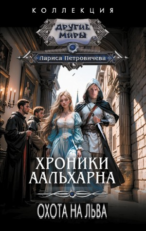 Хроники Аальхарна. Охота на льва