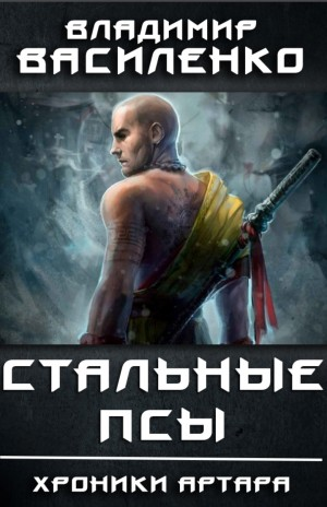 Хроники Артара: 1.1. Стальные псы