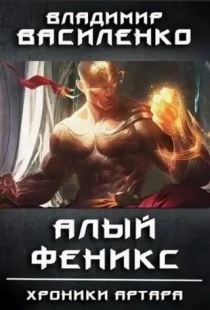 Хроники Артара: 1.6. Алый феникс