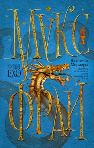 Хроники Ехо: 2.2. Властелин Морморы