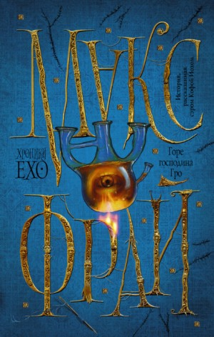 Хроники Ехо: 2.5. Горе Господина Гро. История, рассказанная сэром Кофой Йохом