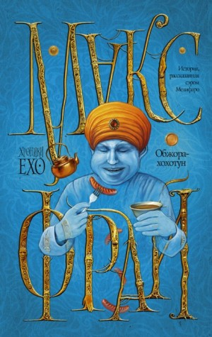 Хроники Ехо: 2.6. Обжора-хохотун. История, рассказанная сэром Мелифаро