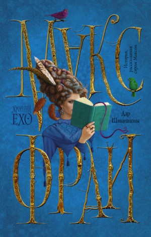 Хроники Ехо: 2.7. Дар Шаванахолы. История, рассказанная сэром Максом из Ехо