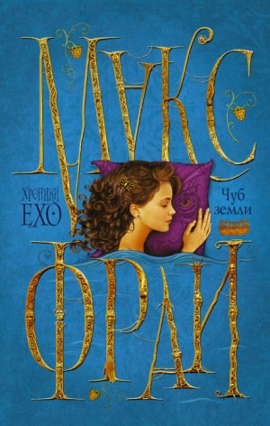 Хроники Ехо. Роман «Чуб Земли»: 2.1.1. Чуб земли. История, рассказанная сэром Максом из Ехо