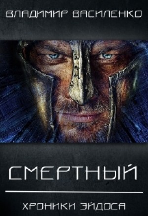 Хроники Эйдоса: 2.1. Смертный