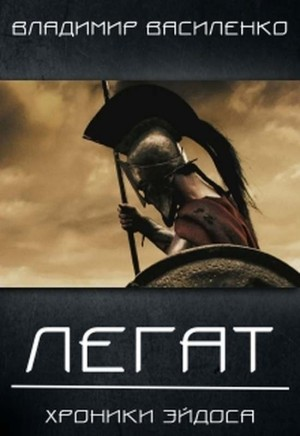 Хроники Эйдоса: 2.2. Легат