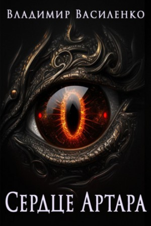 Хроники Эйдоса: 3. Сердце Артара