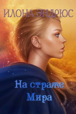 Хроники хозяйки отеля 2. На страже мира