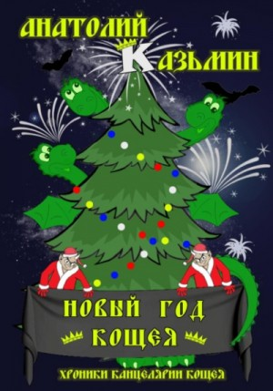 Хроники Канцелярии Кощея: 2.7. Новый