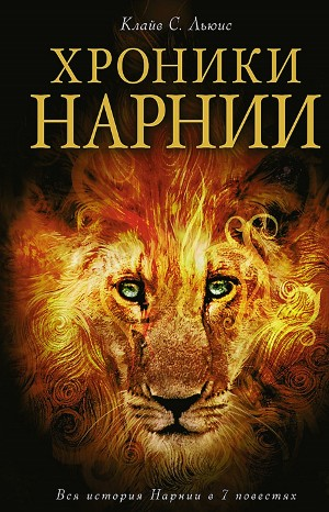 Хроники Нарнии: 1-7. Сборник «Хроники Нарнии». Все книги
