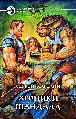 Хроники Шандала